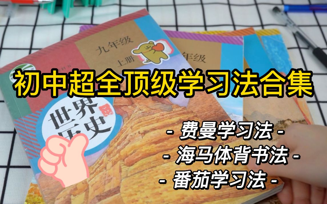 初中生一定要学会这三种学习方法,每一个都很好用~哔哩哔哩bilibili