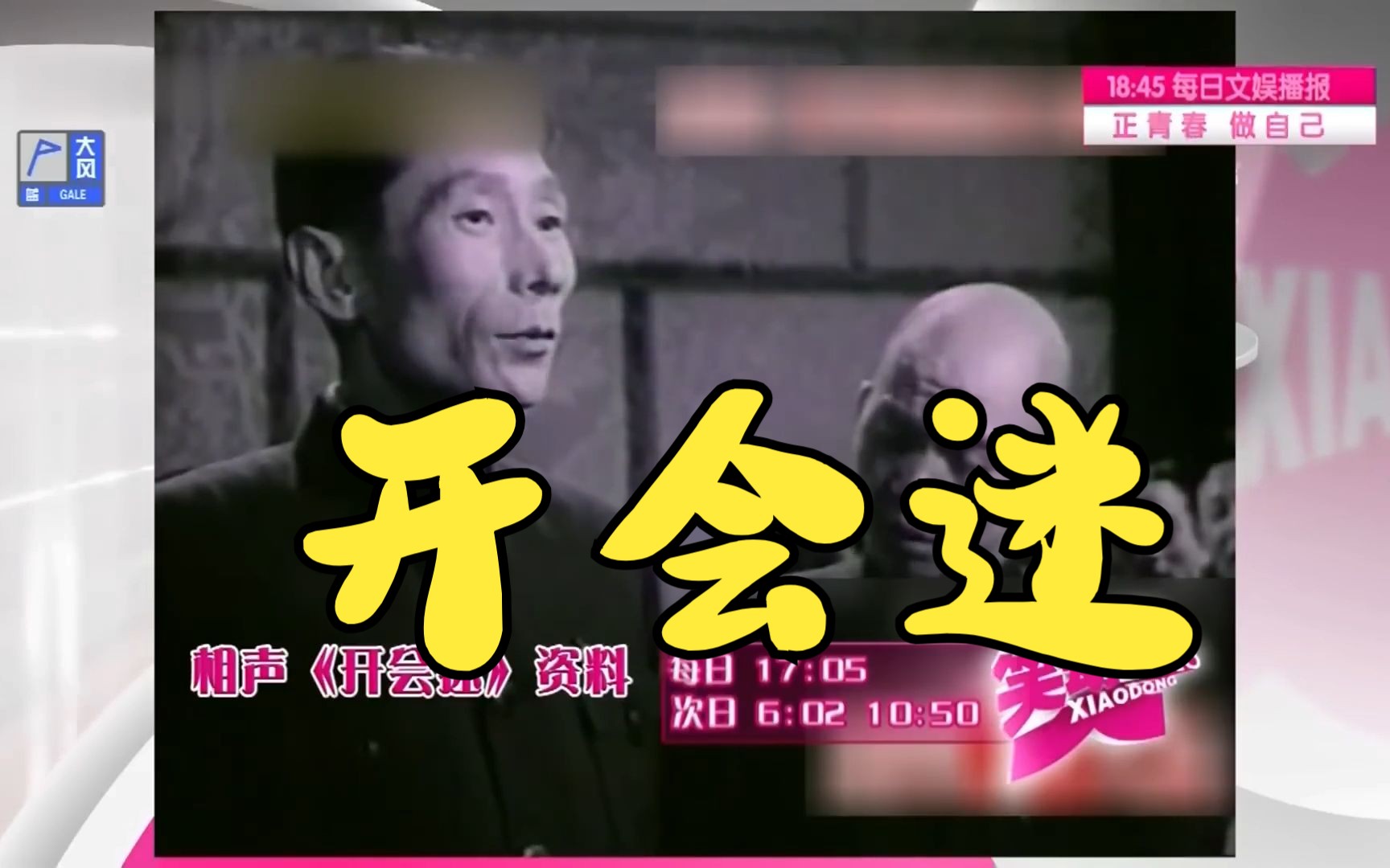 【开会迷】马三立 老老年作品