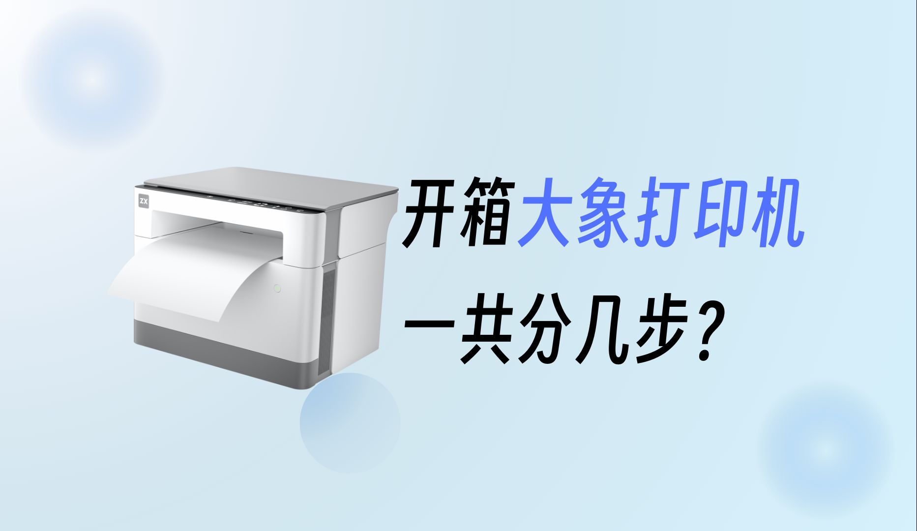 【新开箱】开箱全新小新大象打印机,一共分几步?从开箱到上手使用,一个视频教会你哔哩哔哩bilibili