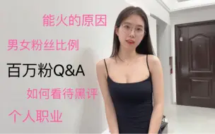 Download Video: 【百万粉Q&A】能火的原因｜男女粉丝比例｜如何看待黑评｜个人职业