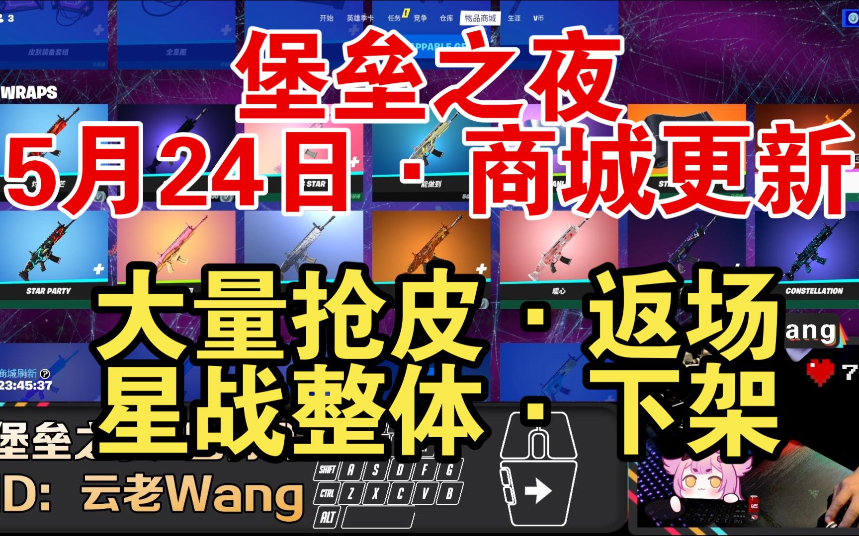 【云老Wang】《堡垒之夜》5月24日 商城更新 大量抢皮 返场!!!星战下架!!!堡垒之夜