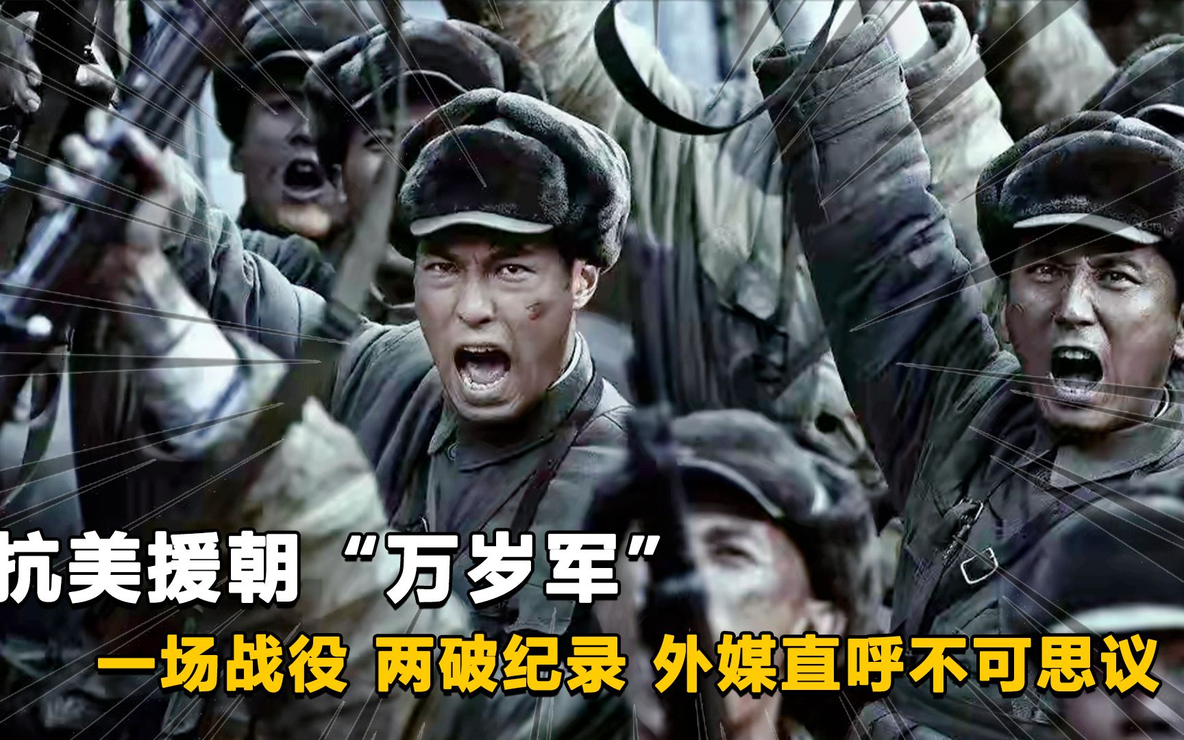 抗美援朝"万岁军" 一场战役 两破纪录 外媒直呼不可思议