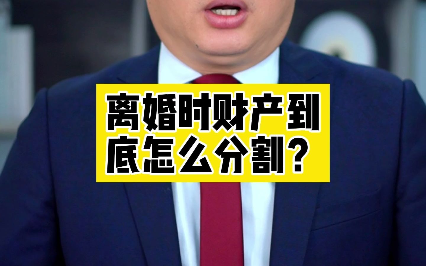 离婚时财产到底怎么分割?哔哩哔哩bilibili