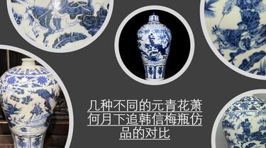 几种不同的元青花萧何月下追韩信梅瓶仿品的对比_哔哩哔哩_bilibili