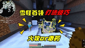 Tony 暮色森林new 7 雪怪首领我的世界 Minecraft 哔哩哔哩 つロ干杯 Bilibili