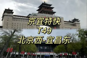 Download Video: 【CR运转】又被踩开线了——京宜特快T49次列车北京西-宜昌东运转记录（2024国庆运转1）