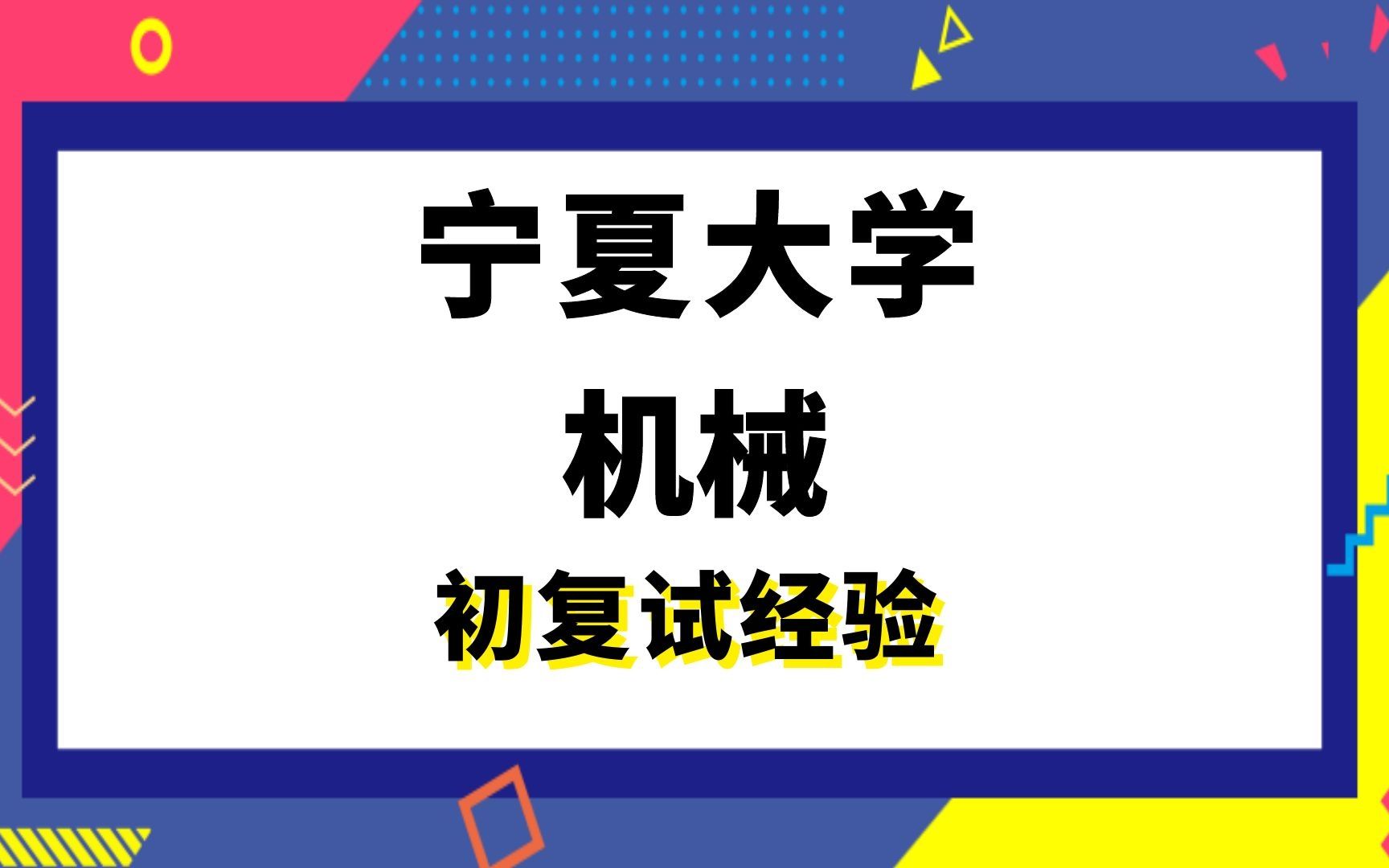 【司硕教育】宁夏大学机械考研初试复试经验|831机械原理及设计哔哩哔哩bilibili