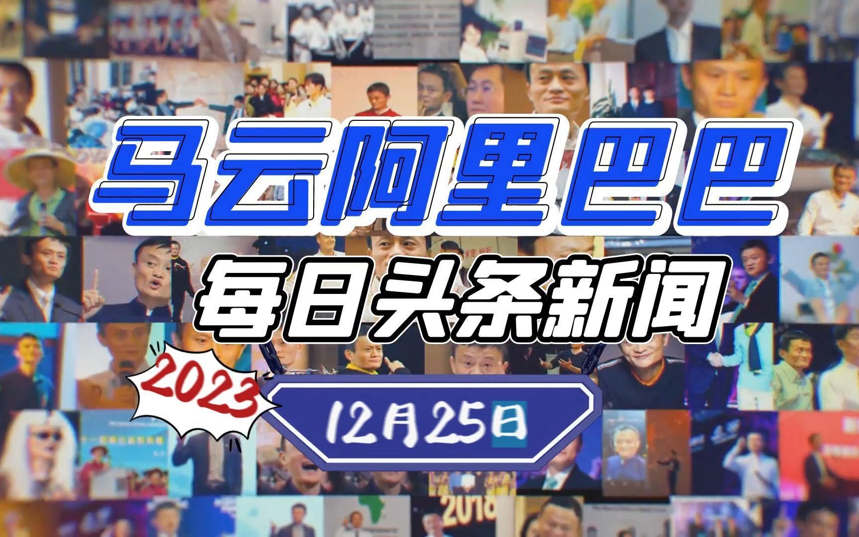 2023年12月25日馬雲阿里巴巴每日新聞盤點