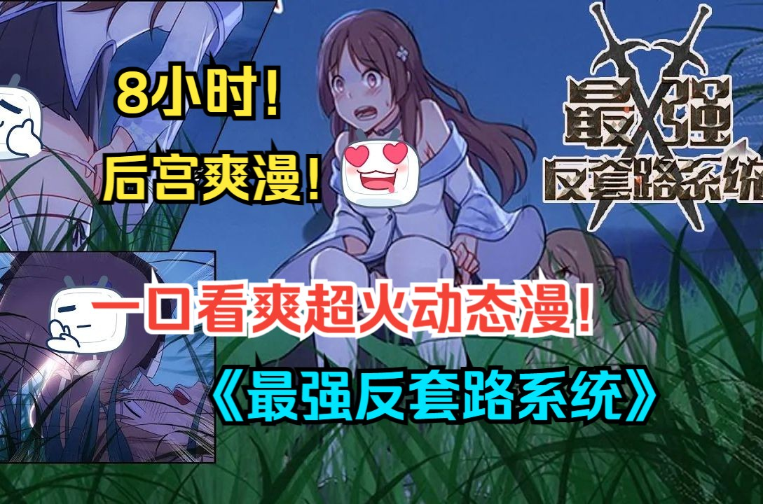 《最强反套路系统》开局美女成群,秒天秒地秒空气,每天不是在装b就是