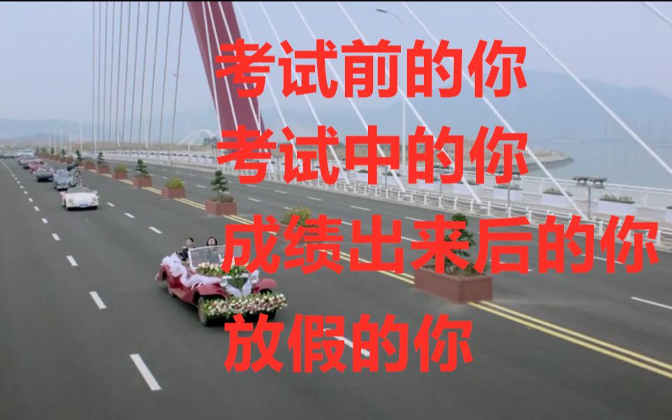 用《西虹市首富》的方式打开考试前中后的你,看完心情极其愉悦