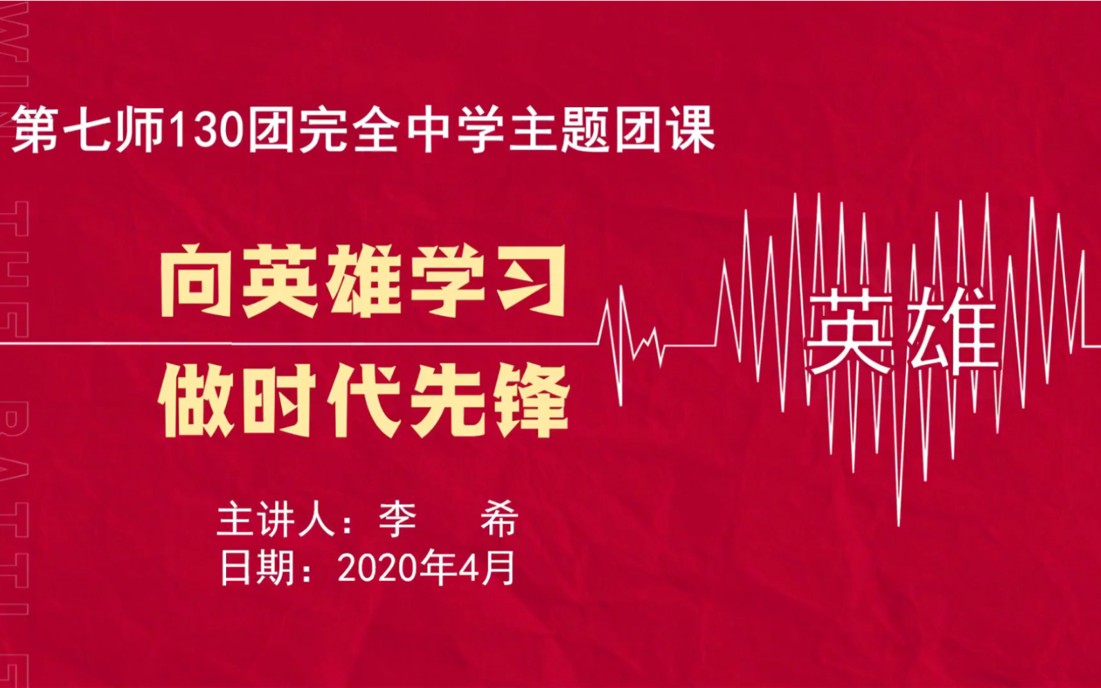 [图]“向英雄学习，做时代先锋”第七师130团完全中学主题团课