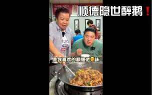 Descargar video: 顺德隐藏得很深的醉鹅！地道顺德菜更是成为了本地人饭堂！