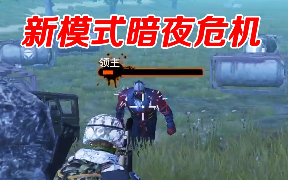 和平精英体验暗夜危机模式小仙女竟把领主当空投