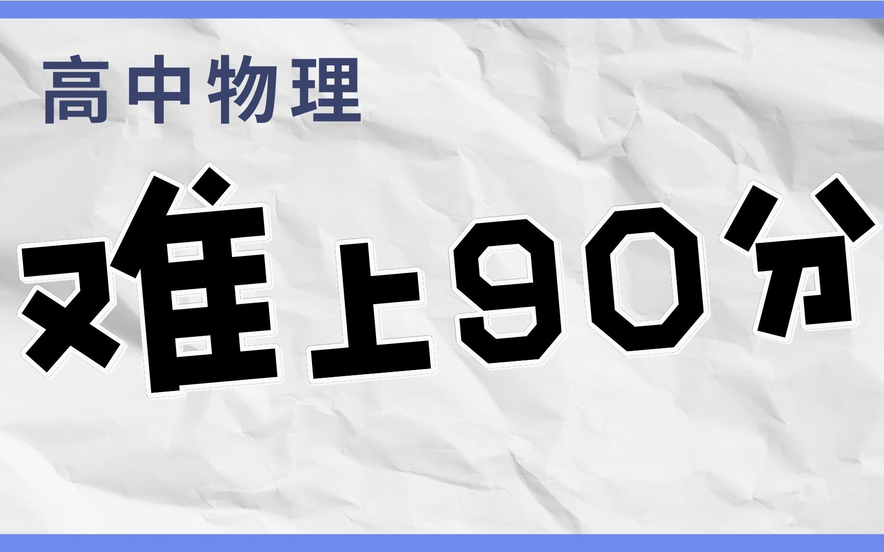 [图]为什么大部分学生高中物理考不到90分？