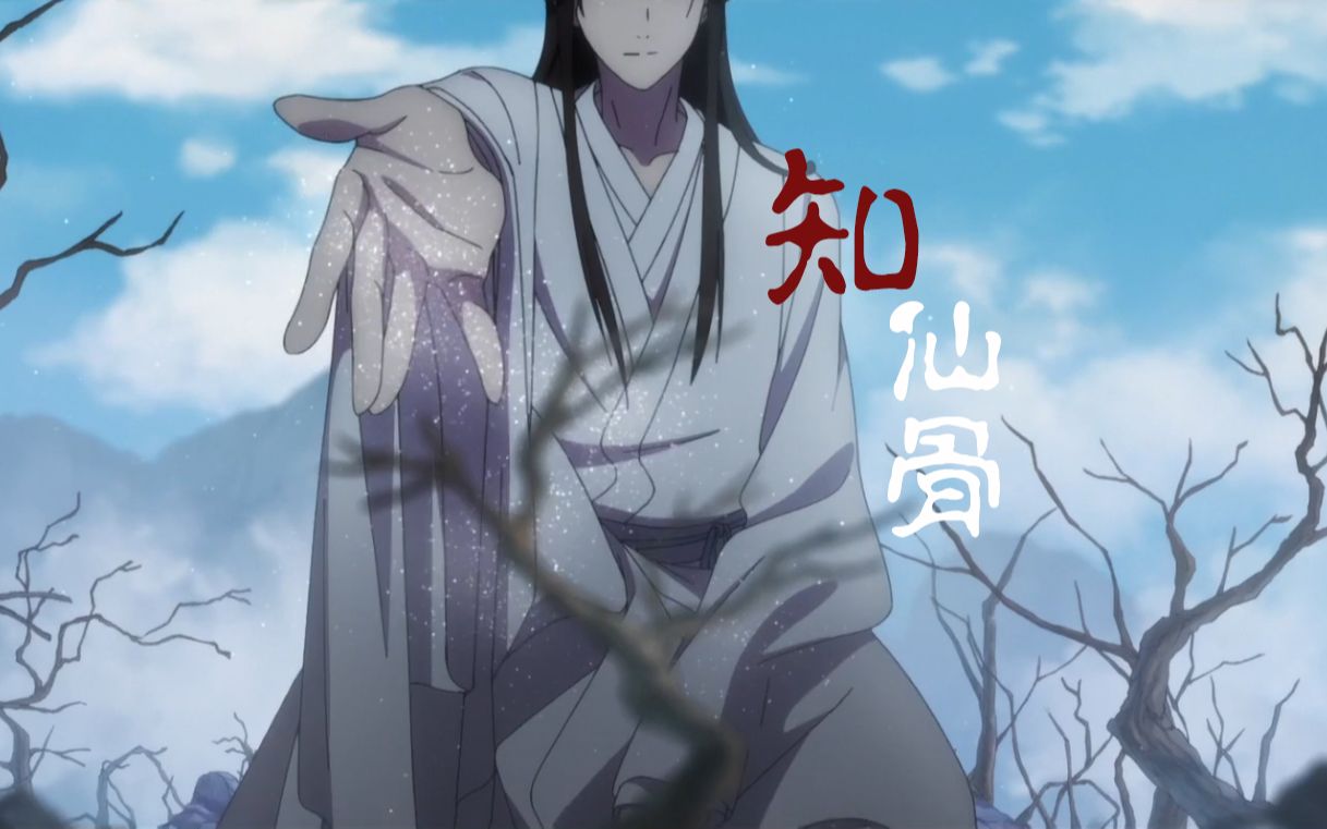 【天官赐福】忆昔王孙曾悦神, 当时年少最倾城——知仙骨哔哩哔哩bilibili