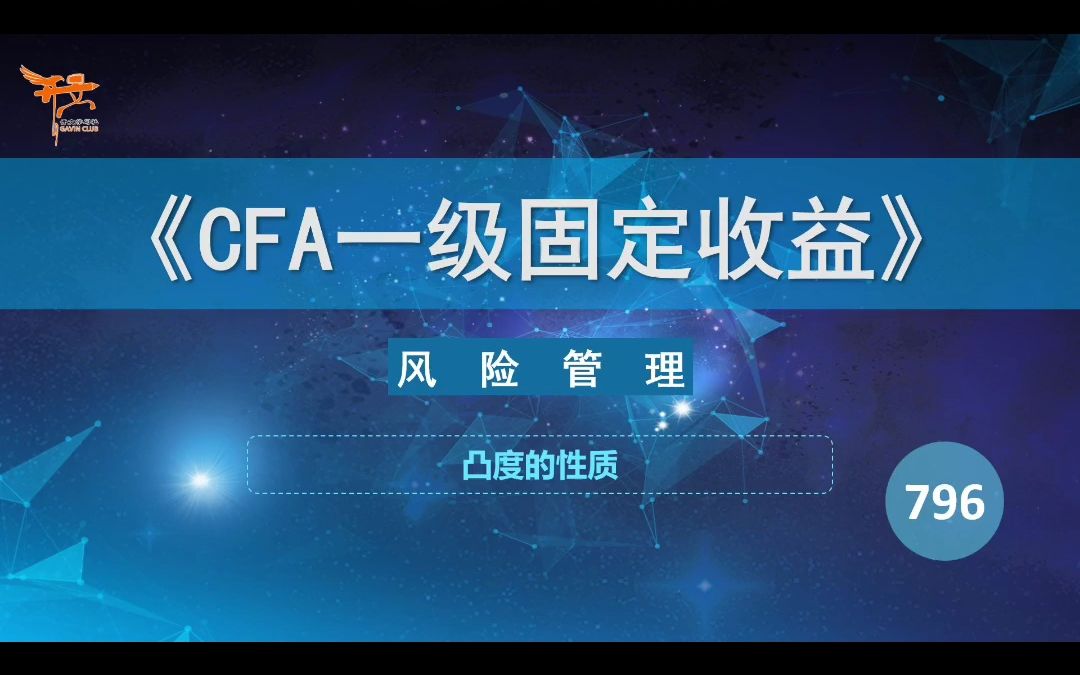 CFA一级固收——凸度的性质哔哩哔哩bilibili