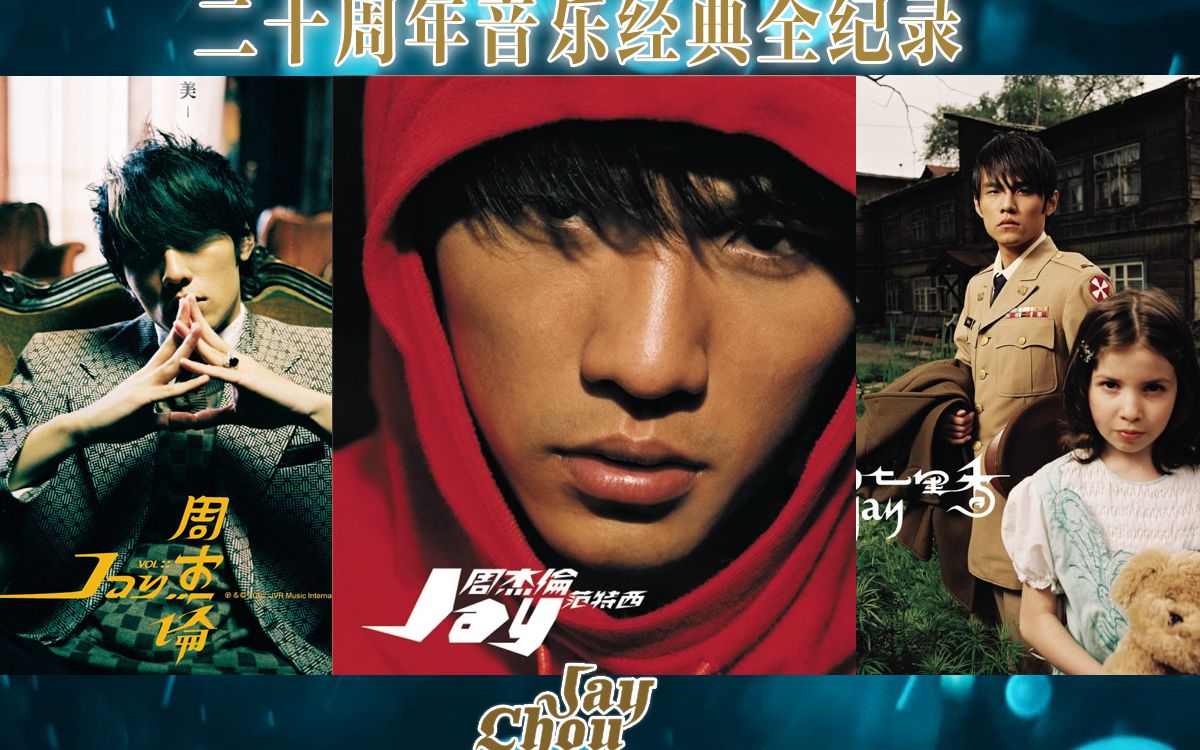 周杰伦出道20周年音乐经典全纪录20002020二十周年传奇音乐进化史