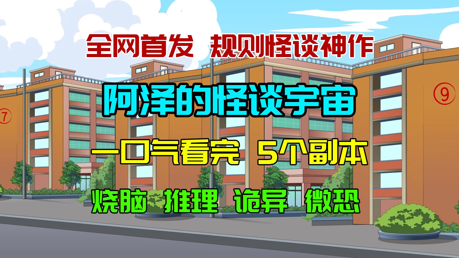 【完整免费版爽看5季】全网首发丨逻辑最严谨最烧脑的大体量规则怪谈！