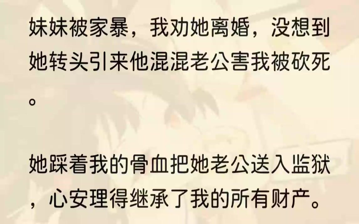 [图]（全文完整版）我捏着电话冷冷一笑，安慰道：「他这是太爱你的表现，男人吗，一时冲动情有可原。」1我叫李婉婉，我妹妹叫李小溪。12岁那年父母意外去世，从此...