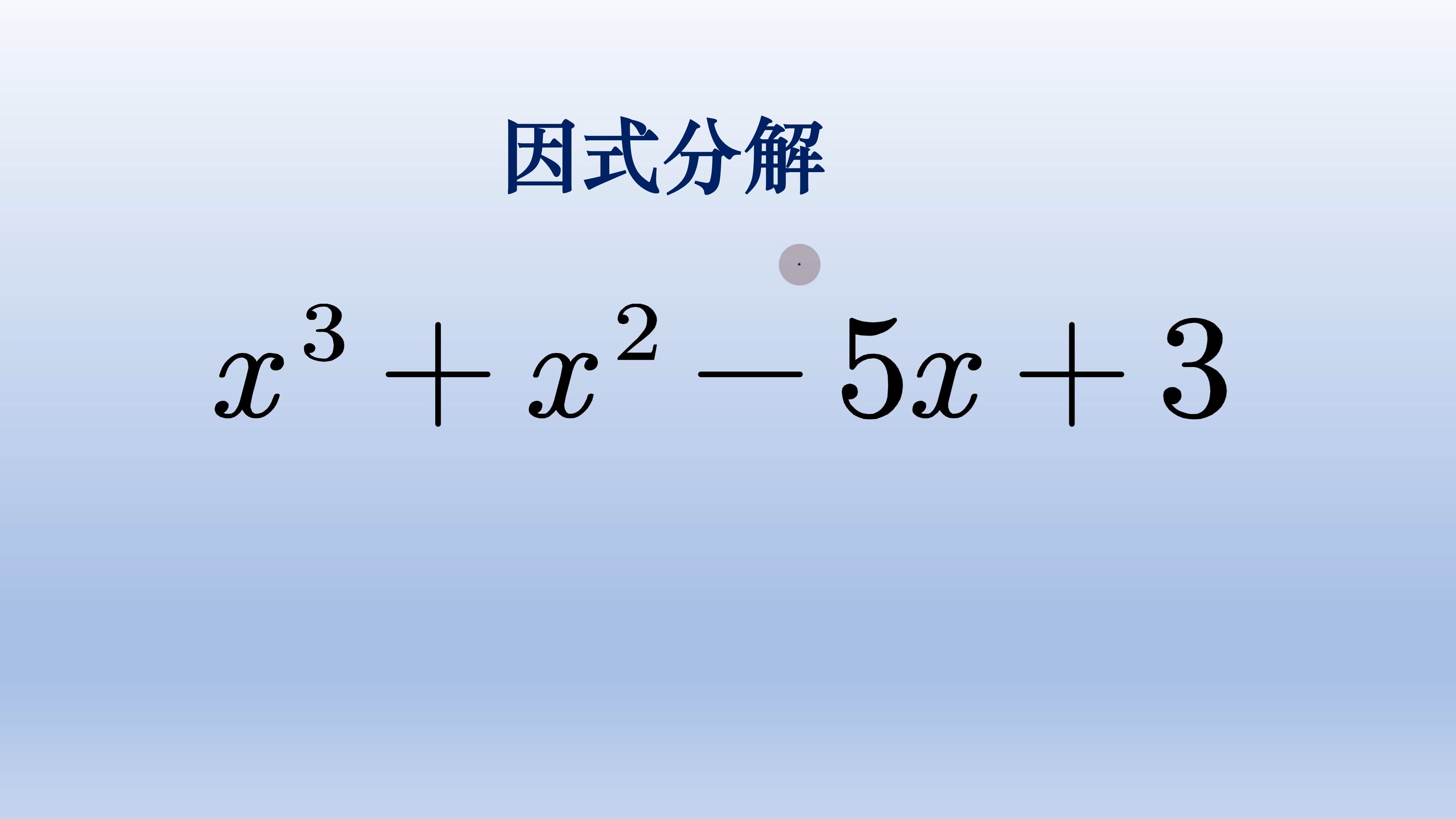 初中数学因式分解,试根法很好用哔哩哔哩bilibili