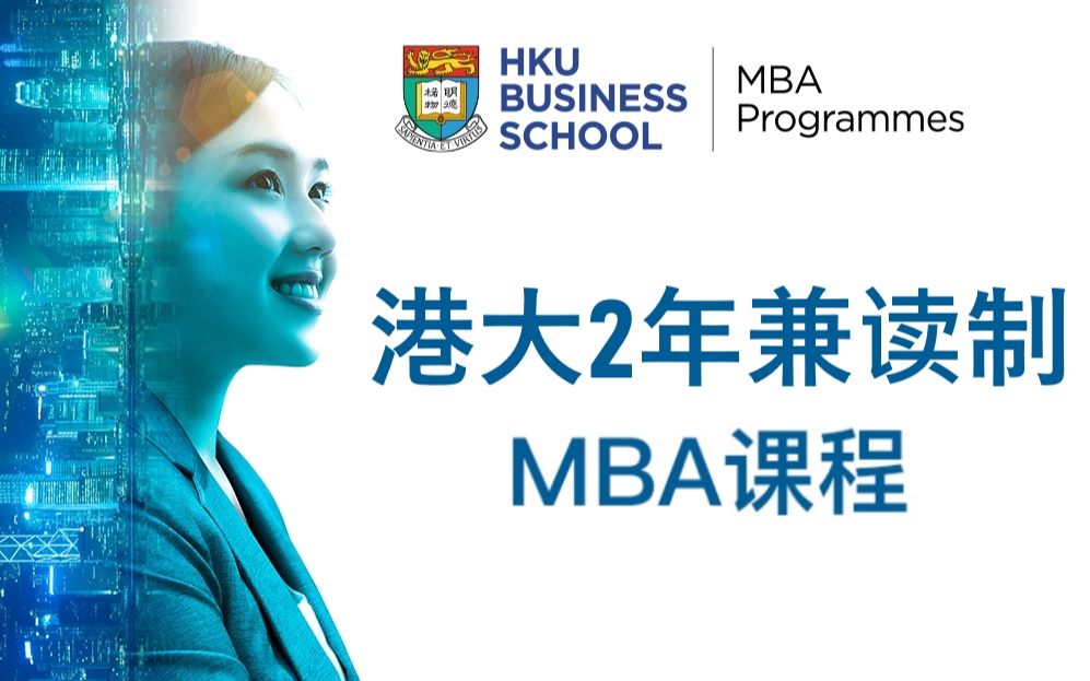 香港大学2年兼读制MBA课程介绍哔哩哔哩bilibili