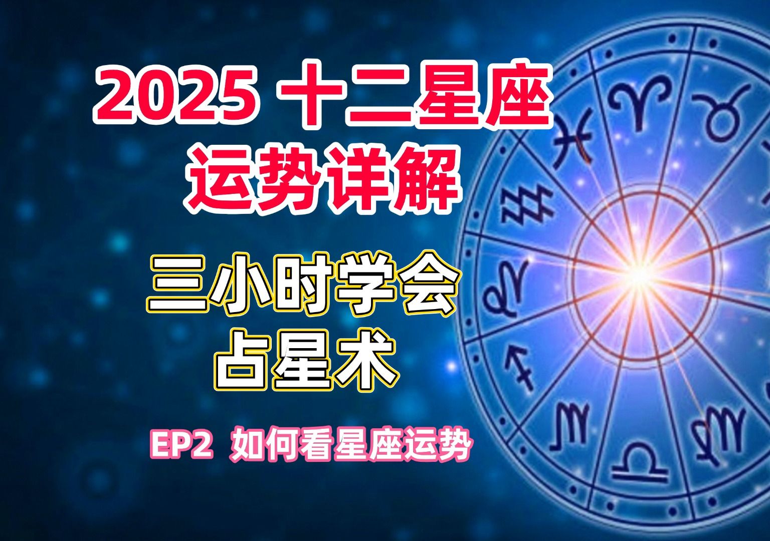 2025十二星座运势详解!好运、财运、桃花、压力、巨变;手把手教你看自己星座年度运势哔哩哔哩bilibili