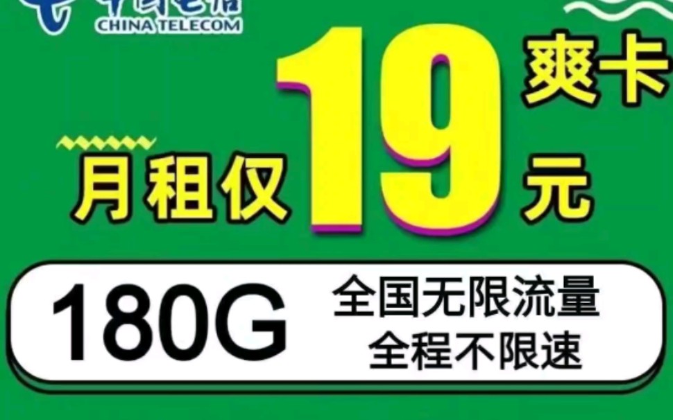 月租最便宜的无限流量卡!电信爽卡,每月只需要19月租,流量无限流量,随意用,180G内不限速,180G后限速1mbp,长期资费,官方可查哔哩哔哩...