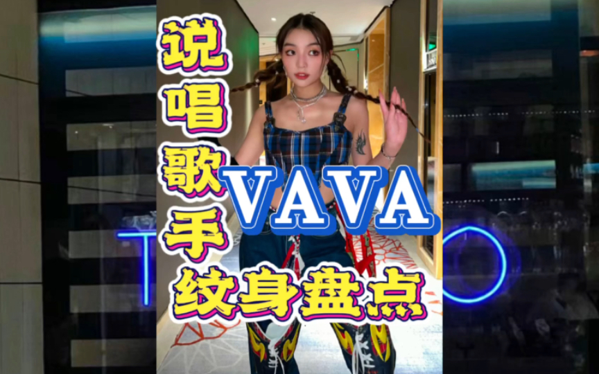 中国第一女rapper VAVA的纹身盘点哔哩哔哩bilibili