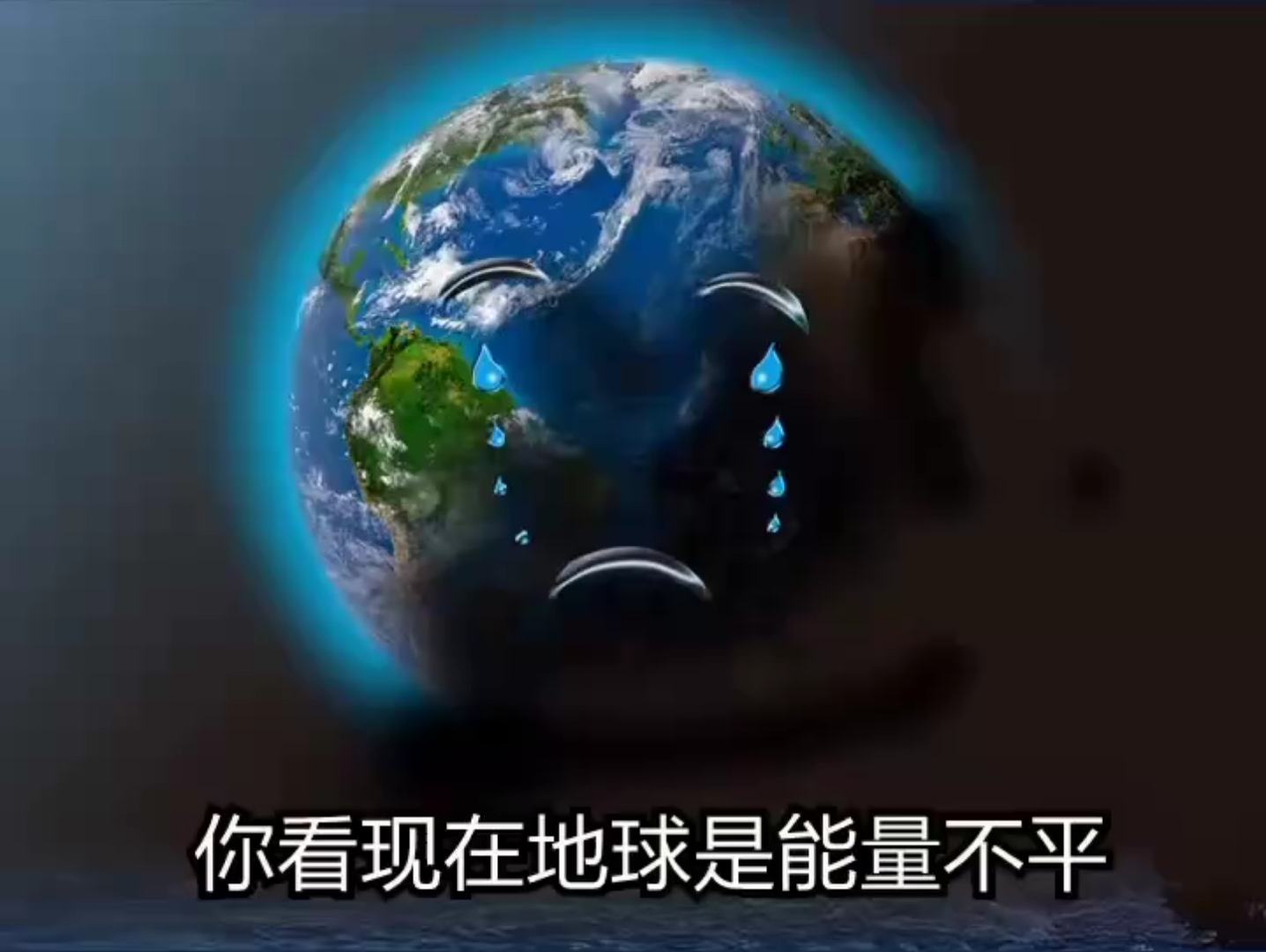 [图]现在地球的能量不平衡，一冷一热就不见一批人了，破坏环境带来的气候异常将来会很糟糕，中原是圣贤的地方，得重视起来，中华文化也要强大起来！