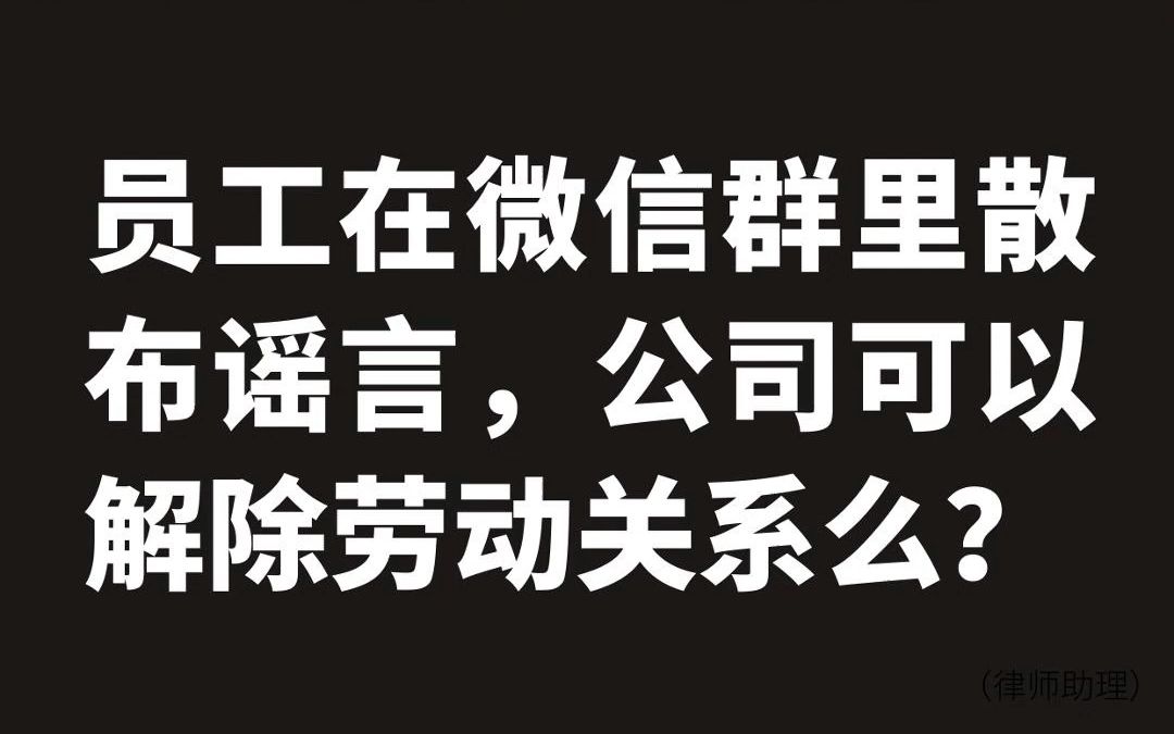 员工在微信群里散布谣言,公司可以解除劳动关系么?哔哩哔哩bilibili