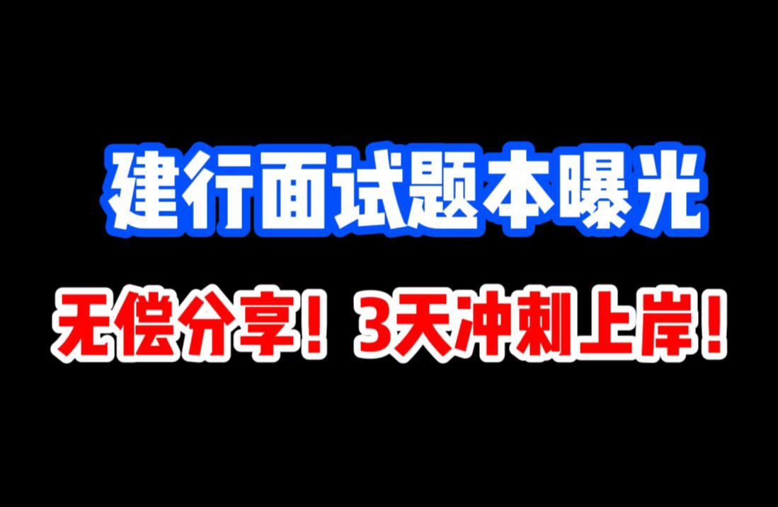 建行面试考这些题!25建设银行半结构化、无领导面试题本!(附标准答案,快背!)哔哩哔哩bilibili