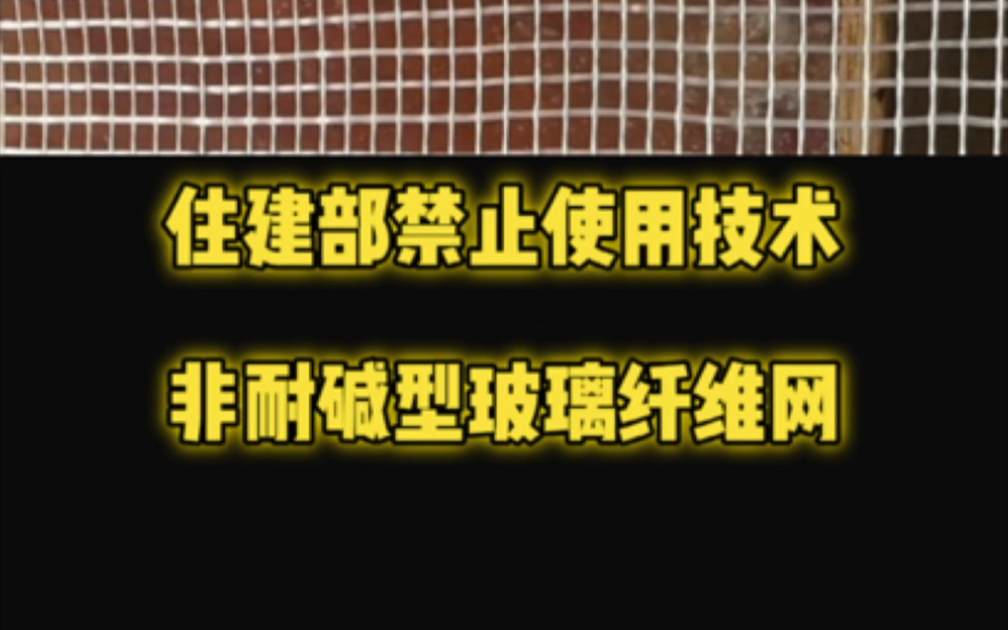 国家住建部禁止使用技术→非耐碱型玻璃纤维网!哔哩哔哩bilibili