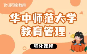 Download Video: 【司南考研】华中师范大学教育管理814考研强化阶段网课