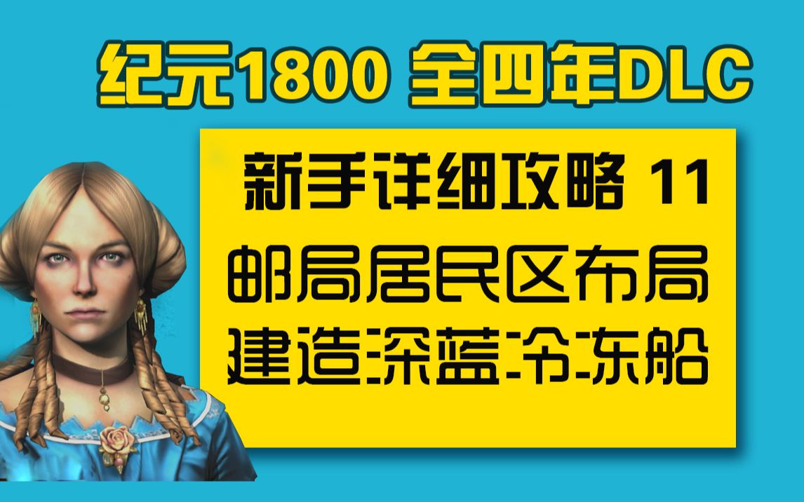 【大明子】纪元1800 全四年DLC 新手详细攻略 11 邮局居民区布局 建造深蓝冷冻船单机游戏热门视频