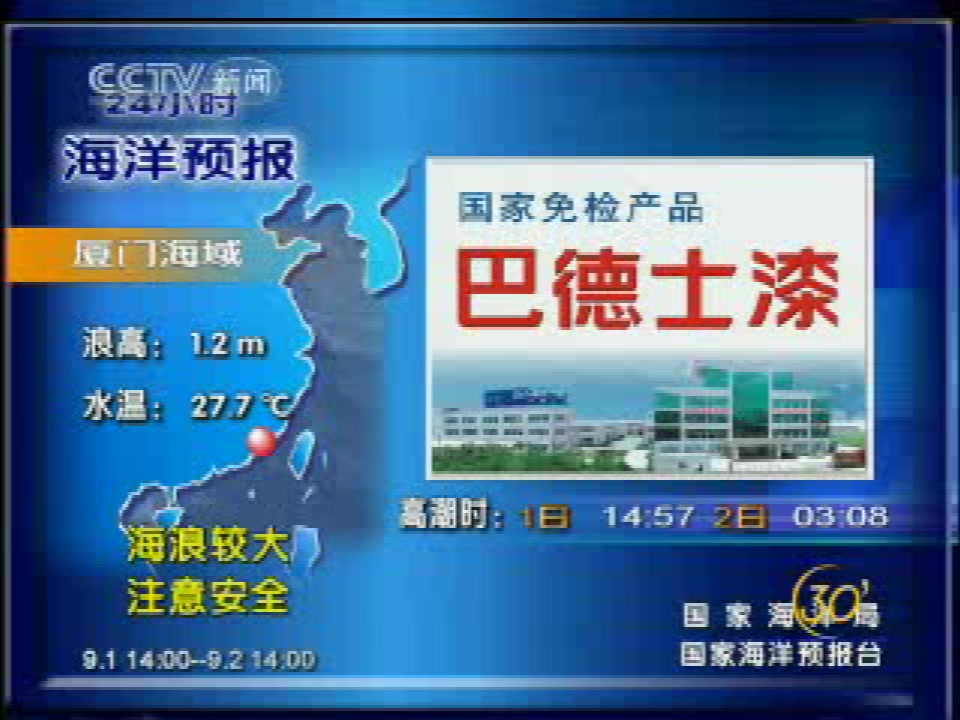 2007年9月1日央视新闻频道新闻30分中间广告含午间天气和海洋预报