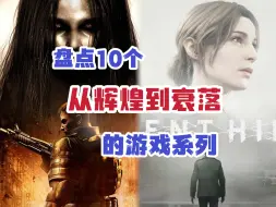 Download Video: 「Top10」游戏界的悲剧：盘点10个从辉煌到衰落的游戏系列