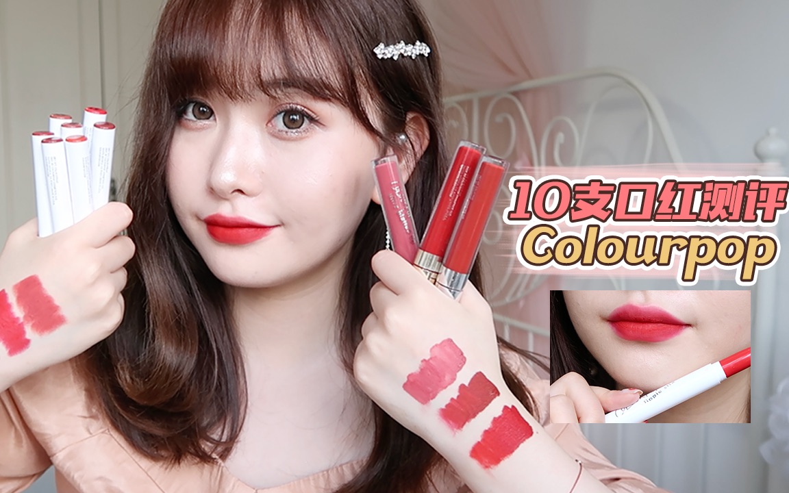 10支Colourpop口红无推广实测试色哔哩哔哩bilibili