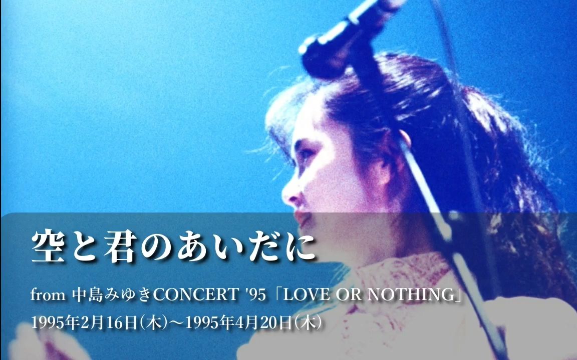 [图]【95tour音频】中岛美雪 - 空と君のあいだに（第二段live音频）中島みゆきCONCERT '95「LOVE OR NOTHING」