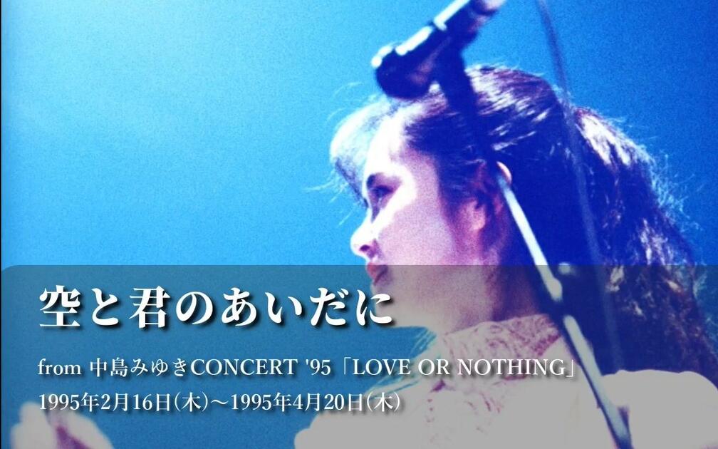 95tour音频】中岛美雪- 空と君のあいだに（第二段live音频）中島みゆき