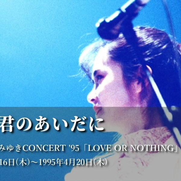 95tour音频】中岛美雪- 空と君のあいだに（第二段live音频）中島みゆきCONCERT '95「LOVE OR  NOTHING」_哔哩哔哩_bilibili