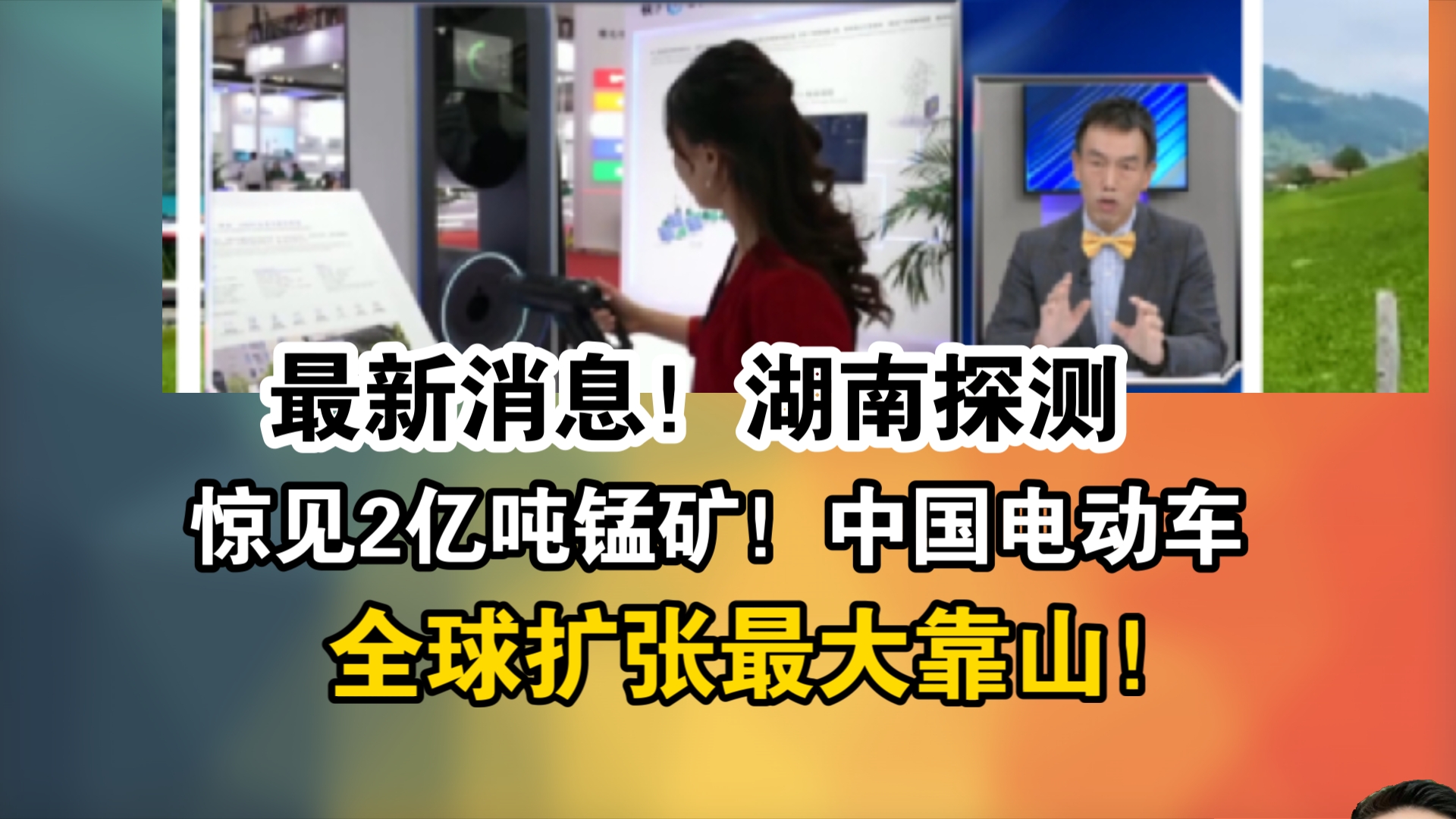 最新消息!湖南探测惊见2亿吨锰矿!中国电动车全球扩张最大靠山!哔哩哔哩bilibili