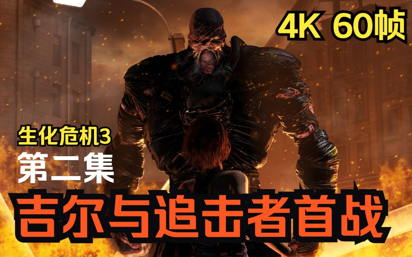 【ps5 4k 60fps】生化危机/恶灵古堡3 重制版 第二集 吉尔与追击者的