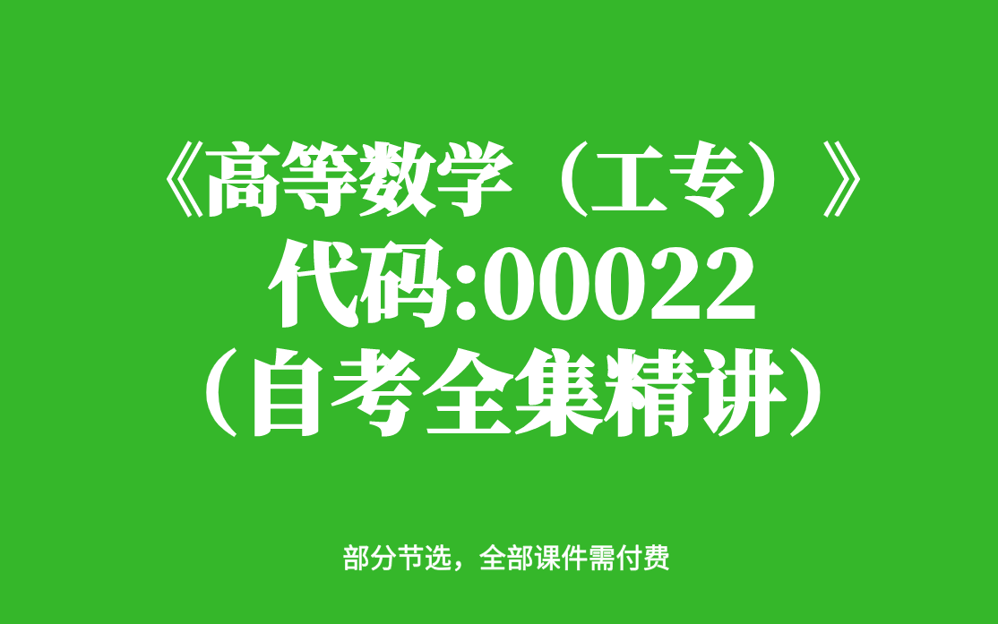 [图]自考《高等数学（工专）》课程代码 00022 自考全套精品课程