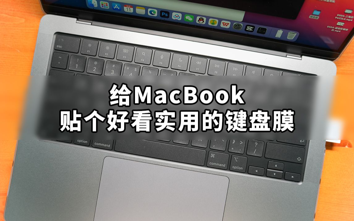 给MacBook贴个好看实用的键盘膜哔哩哔哩bilibili