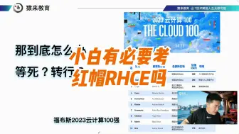 Download Video: 运维小白有必要，考红帽RHCE吗