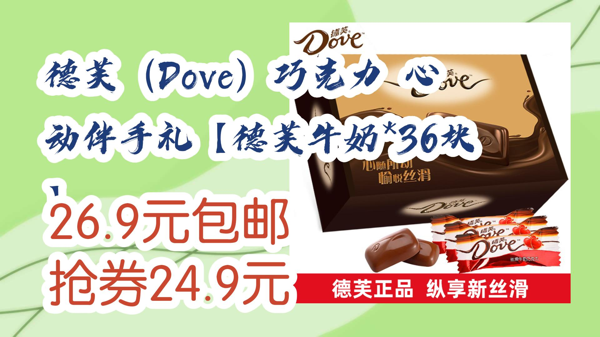 【薅羊毛】德芙(Dove)巧克力 心动伴手礼【德芙牛奶*36块】 26.9元包邮抢券24.9元 26.9元包邮抢券24.9元哔哩哔哩bilibili