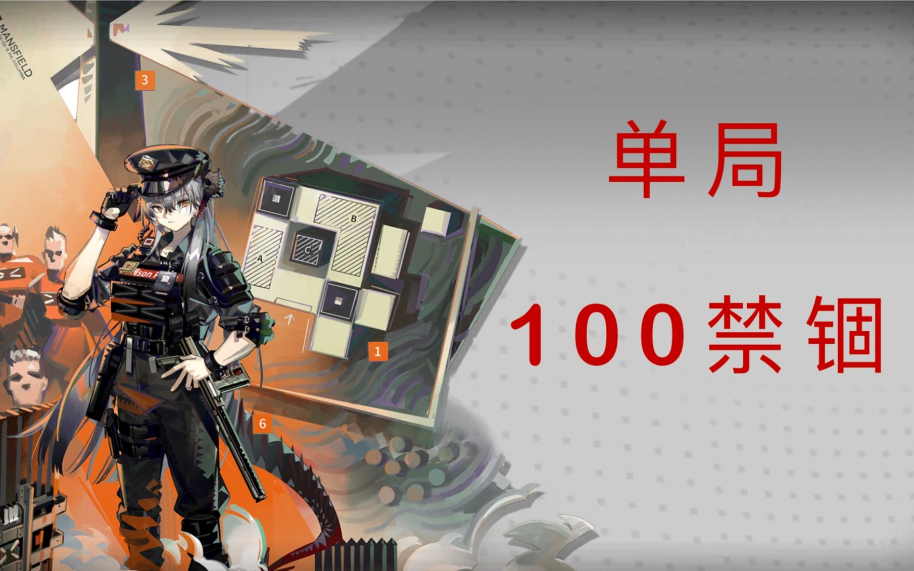 明日方舟 mb-6 刷禁锢