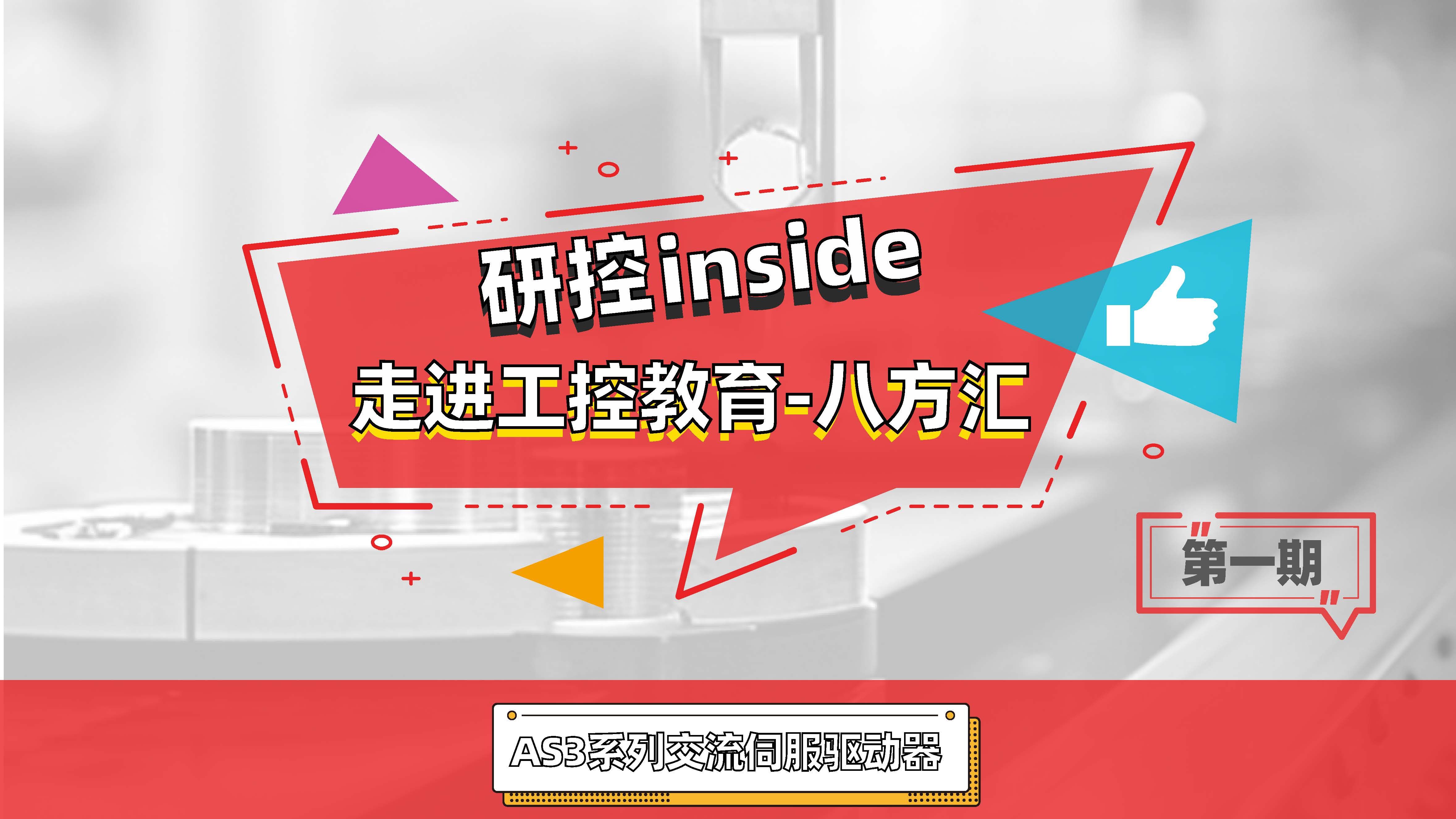 研控inside走进工控教育八方汇哔哩哔哩bilibili