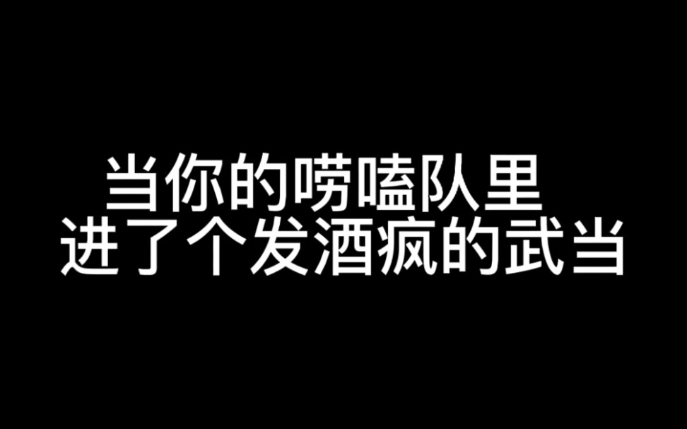 [图]【一梦江湖/声声慢】《新 武 当 醉 酒（装的版）》你们武当都这样的吗？