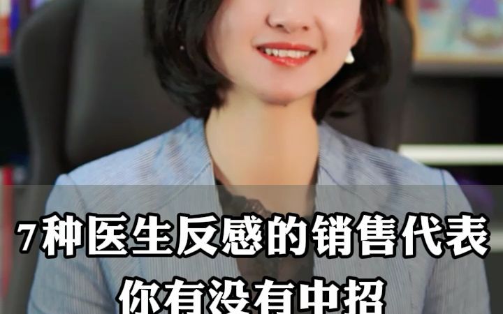 7种医生反感的销售代表,你有没有中招?哔哩哔哩bilibili